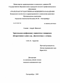 Гомжин, Андрей Иванович. Эректильная дисфункция у пациентов с синдромом обструктивного апноэ сна. Диагностика и лечение.: дис. кандидат медицинских наук: 14.01.23 - Урология. Саратов. 2010. 103 с.