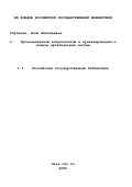 Строкина, Алла Николаевна. Эргономическая антропология в проектировании и оценке эргатических систем: дис. доктор психологических наук: 19.00.03 - Психология труда. Инженерная психология, эргономика.. Москва. 2001. 319 с.