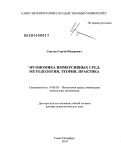 Сергеев, Сергей Фёдорович. Эргономика иммерсивных сред: методология, теория, практика: дис. доктор психологических наук: 19.00.03 - Психология труда. Инженерная психология, эргономика.. Санкт-Петербург. 2010. 420 с.