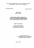 Липунова, Елена Андреевна. Эритроцитарный гомеостаз у сельскохозяйственной птицы при адаптации к стрессорам: дис. доктор биологических наук: 03.00.13 - Физиология. Москва. 2009. 340 с.