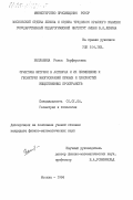 Выплавина, Раиса Порфирьевна. Эрмитовы метрики в алгебрах и их применение к геометрии многообразий прямых и плоскостей вещественных пространств: дис. кандидат физико-математических наук: 01.01.04 - Геометрия и топология. Москва. 1984. 128 с.