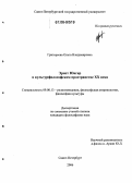 Григорьева, Ольга Владимировна. Эрнст Юнгер в культурфилософском пространстве XX века: дис. кандидат философских наук: 09.00.13 - Философия и история религии, философская антропология, философия культуры. Санкт-Петербург. 2006. 165 с.
