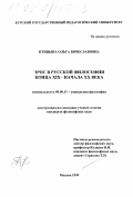 Птицына, Ольга Вячеславовна. Эрос в русской философии конца XIX - начала ХХ века: дис. кандидат философских наук: 09.00.11 - Социальная философия. Москва. 1999. 161 с.
