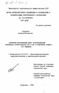 Евтушенко, Валерий Михайлович. Эрозионно-коррозионный износ конструкционных материалов турбоустановок ТЭС и АЭС и разработка средств его снижения: дис. кандидат технических наук: 05.04.01 - Котлы, парогенераторы и камеры сгорания. Ленинград. 1984. 263 с.