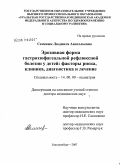 Семенюк, Людмила Анатольевна. Эрозивная форма гастроэзофагеальной рефлюксной болезни у детей: факторы риска, клиника, диагностика и лечение: дис. доктор медицинских наук: 14.00.09 - Педиатрия. Екатеринбург. 2007. 273 с.