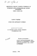 Сапаров, Ораздурды. Эрозия почв Центрального Копетдага: дис. : 00.00.00 - Другие cпециальности. Ашхабад. 1984. 146 с.