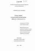 Сорокина, Ольга Юрьевна. Эсеры в Сибири в годы Первой мировой войны: Июль 1914 - февраль 1917 гг.: дис. кандидат исторических наук: 07.00.02 - Отечественная история. Омск. 2006. 181 с.