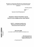 Бурлаков, Сергей Владимирович. Эшерихиоз свиней в Республике Адыгея: эпизоотология, профилактика, меры борьбы: дис. кандидат ветеринарных наук: 06.02.02 - Кормление сельскохозяйственных животных и технология кормов. п. Персиановский. 2011. 155 с.