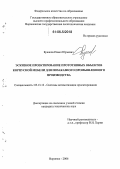 Бунаков, Павел Юрьевич. Эскизное проектирование прототипных объектов корпусной мебели для позаказного промышленного производства: дис. кандидат технических наук: 05.13.12 - Системы автоматизации проектирования (по отраслям). Воронеж. 2006. 198 с.