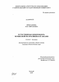 Ирисханова, Зазу Имрановна. Естественная дендрофлора Чеченской Республики и её анализ: дис. кандидат биологических наук: 03.00.05 - Ботаника. Грозный. 2009. 133 с.