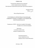 Погосян, Наира Вильсоновна. Естественная и антропогенная трансформация почвенного покрова на примере сухостепной зоны Волгоградской области: дис. кандидат географических наук: 25.00.23 - Физическая география и биогеография, география почв и геохимия ландшафтов. Волгоград. 2006. 157 с.