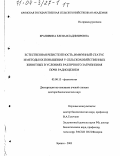 Крапивина, Елена Владимировна. Естественная резистентность, иммунный статус и методы их повышения у сельскохозяйственных животных в условиях различного загрязнения почв радиоцезием: дис. доктор биологических наук: 03.00.13 - Физиология. Брянск. 2003. 592 с.
