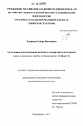 Тыринова, Тамара Викторовна. Естественная цитотоксическая активность дендритных клеток против клеток опухолевых линий и активированных лимфоцитов: дис. кандидат биологических наук: 14.03.09 - Клиническая иммунология, аллергология. Новосибирск. 2011. 136 с.