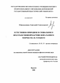 Шапошников, Анатолий Анатольевич. Естественно-природное и социальное в пространственной картине мира раннего творчества М. Горького: дис. кандидат филологических наук: 10.01.01 - Русская литература. Воронеж. 2008. 204 с.