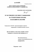Хамарова, Зора Хакимовна. Естественное лесовосстановление на техногенных землях Кабардино-Балкарии: дис. кандидат сельскохозяйственных наук: 06.03.04 - Агролесомелиорация и защитное лесоразведение, озеленение населенных пунктов. Воронеж. 2007. 176 с.