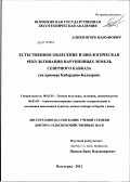 Алиев, Игорь Нажафович. Естественное облесение и биологическая рекультивация нарушенных земель Северного Кавказа (на примере Кабардино-Балкарии): дис. доктор сельскохозяйственных наук: 06.03.01 - Лесные культуры, селекция, семеноводство. Волгоград. 2012. 311 с.