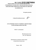 Собакин, Петр Иннокентьевич. Естественные и искусственные радионуклиды в мерзлотных почвах Якутии: дис. кандидат наук: 03.02.13 - Почвоведение. Улан-Удэ. 2015. 308 с.