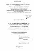 Абросимова, Ольга Юрьевна. Естественные монополии в России: особенности развития и способы эффективного регулирования: дис. кандидат экономических наук: 08.00.01 - Экономическая теория. Нижний Новгород. 2012. 193 с.