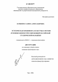 Барыкина, Галина Александровна. Эстетическая компонента культуры в системе духовных ценностей современной российской студенческой молодежи: дис. кандидат философских наук: 09.00.11 - Социальная философия. Уфа. 2006. 180 с.