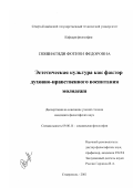 Пошнагиди, Фотини Федоровна. Эстетическая культура как фактор духовно-нравственного воспитания молодежи: дис. кандидат философских наук: 09.00.11 - Социальная философия. Ставрополь. 2001. 139 с.