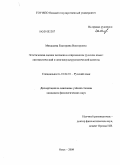 Мякишева, Екатерина Викторовна. Эстетическая оценка человека в современном русском языке: лингвистический и лингвокультурологический аспекты: дис. кандидат филологических наук: 10.02.01 - Русский язык. Омск. 2009. 234 с.