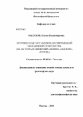 Малахова, Елена Владимировна. Эстетическая составляющая современной молодежной субкультуры: на материале движений "хиппи", "панков", "готов": дис. кандидат философских наук: 09.00.04 - Эстетика. Москва. 2013. 167 с.