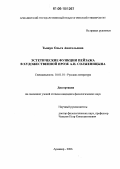 Тыщук, Ольга Анатольевна. Эстетические функции пейзажа в художественной прозе А.И. Солженицына: дис. кандидат филологических наук: 10.01.01 - Русская литература. Армавир. 2006. 184 с.