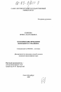 Сынкова, Ирина Анатольевна. Эстетические проблемы немецкого гуманизма: дис. кандидат философских наук: 09.00.04 - Эстетика. Санкт-Петербург. 2003. 155 с.