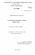 Шлемова, Наталья Анатольевна. Эстетические воззрения в Учении Живой Этики: дис. кандидат философских наук: 24.00.01 - Теория и история культуры. Москва. 2005. 165 с.
