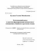 Кулаева, Галина Михайловна. Эстетический идеал в системе формирования ценностного отношения учащихся к русскому языку: дис. доктор педагогических наук: 13.00.02 - Теория и методика обучения и воспитания (по областям и уровням образования). Москва. 2008. 454 с.