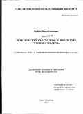 Кребель, Ирина Алексеевна. Эстетический статус мысли в культуре русского модерна: дис. доктор философских наук: 09.00.13 - Философия и история религии, философская антропология, философия культуры. Санкт-Петербург. 2012. 374 с.