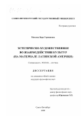 Михеева, Вера Германовна. Эстетическо-художественное во взаимодействии культур: На материале Латинской Америки: дис. кандидат философских наук: 09.00.04 - Эстетика. Санкт-Петербург. 2000. 147 с.