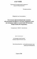 Шадрина, Анна Александровна. Эстетическое функционирование лексики, обозначающей артефакты, в поэзии Серебряного века: на материале лирики А. Ахматовой, Н. Гумилева, М. Цветаевой, И. Северянина: дис. кандидат филологических наук: 10.02.01 - Русский язык. Саратов. 2006. 310 с.