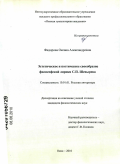 Федорова, Оксана Александровна. Эстетическое и поэтическое своеобразие философской лирики С.П. Шевырева: дис. кандидат филологических наук: 10.01.01 - Русская литература. Омск. 2010. 177 с.