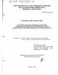 Антонова, Анна Викторовна. Эстетическое образование как фактор профессиональной подготовки педагогов дошкольного воспитания в педагогическом вузе: дис. доктор педагогических наук: 13.00.07 - Теория и методика дошкольного образования. Москва. 2001. 525 с.