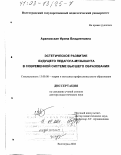 Арановская, Ирина Владленовна. Эстетическое развитие будущего педагога-музыканта в современной системе высшего образования: дис. доктор педагогических наук: 13.00.08 - Теория и методика профессионального образования. Волгоград. 2002. 390 с.