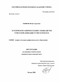 Гениуш, Юлия Сергеевна. Эстетическое развитие будущих специалистов туристической анимации в туристском вузе: дис. кандидат педагогических наук: 13.00.08 - Теория и методика профессионального образования. Сходня. 2006. 161 с.
