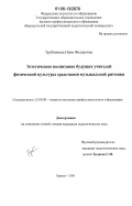 Трубникова, Нина Федоровна. Эстетическое воспитание будущих учителей физической культуры средствами музыкальной ритмики: дис. кандидат педагогических наук: 13.00.08 - Теория и методика профессионального образования. Барнаул. 2006. 239 с.