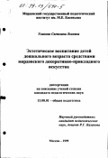 Уланова, Светлана Львовна. Эстетическое воспитание детей дошкольного возраста средствами мордовского декоративно-прикладного искусства: дис. кандидат педагогических наук: 13.00.01 - Общая педагогика, история педагогики и образования. Москва. 1999. 177 с.