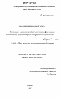 Маркевич, Ирина Дмитриевна. Эстетическое воспитание детей с ограниченными физическими возможностями средствами музыкально-ритмической деятельности: дис. кандидат педагогических наук: 13.00.01 - Общая педагогика, история педагогики и образования. Великий Новгород. 2007. 161 с.