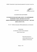 Салахов, Расых Фарукович. Эстетическое воспитание детей с ограниченными возможностями здоровья в системе "централизованная библиотечная система - детская школа искусств": дис. кандидат педагогических наук: 05.25.03 - Библиотековедение, библиографоведение и книговедение. Казань. 2013. 219 с.