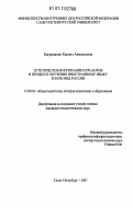 Каграманян, Каринэ Армаисовна. Эстетическое воспитание курсантов в процессе обучения иностранному языку в вузе МВД России: дис. кандидат педагогических наук: 13.00.01 - Общая педагогика, история педагогики и образования. Санкт-Петербург. 2007. 181 с.