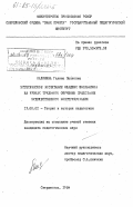 Калинина, Галина Павловна. Эстетическое воспитание младших школьников на уроках трудового обучения средствами художественного конструирования: дис. кандидат педагогических наук: 13.00.01 - Общая педагогика, история педагогики и образования. Свердловск. 1984. 156 с.