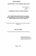 Адзинова, Фатима Станиславовна. Эстетическое воспитание младших школьников средствами декоративно-прикладного искусства адыгов: дис. кандидат педагогических наук: 13.00.01 - Общая педагогика, история педагогики и образования. Майкоп. 2007. 161 с.