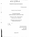 Корниенко, Светлана Геннадьевна. Эстетическое воспитание младших школьников в условиях малого города: дис. кандидат педагогических наук: 13.00.01 - Общая педагогика, история педагогики и образования. Кемерово. 2002. 196 с.