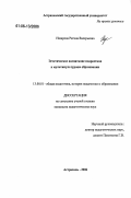 Назарова, Регина Валерьевна. Эстетическое воспитание подростков в мультикультурном образовании: дис. кандидат педагогических наук: 13.00.01 - Общая педагогика, история педагогики и образования. Астрахань. 2006. 191 с.
