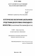 Миркиев, Гаджикурбан Магомедович. Эстетическое воспитание школьников средствами декоративно-прикладного искусства: на материале Республики Дагестан: дис. кандидат педагогических наук: 13.00.01 - Общая педагогика, история педагогики и образования. Махачкала. 2006. 198 с.
