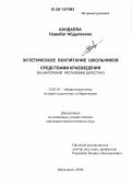 Кандаева, Нажибат Абдулаевна. Эстетическое воспитание школьников средствами краеведения: На материале Республики Дагестан: дис. кандидат педагогических наук: 13.00.01 - Общая педагогика, история педагогики и образования. Махачкала. 2006. 184 с.