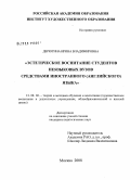 Дерюгина, Ирина Владимировна. Эстетическое воспитание студентов неязыковых вузов средствами иностранного (английского) языка: дис. кандидат педагогических наук: 13.00.02 - Теория и методика обучения и воспитания (по областям и уровням образования). Москва. 2008. 244 с.