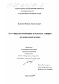 Шонин, Виктор Анатольевич. Эстетическое воспитание в сельском социуме: региональный аспект: дис. кандидат культурол. наук: 24.00.02 - Историческая культурология. Краснодар. 2000. 182 с.